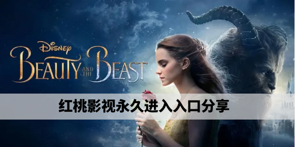 红桃视频每日推荐｜最新、最火、最全影视内容