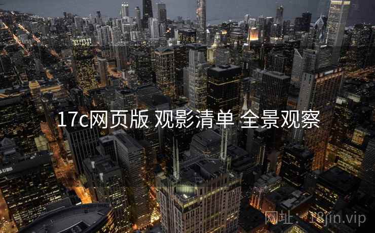 17c网页版 观影清单 全景观察 17c网页版 观影清单 全景观察