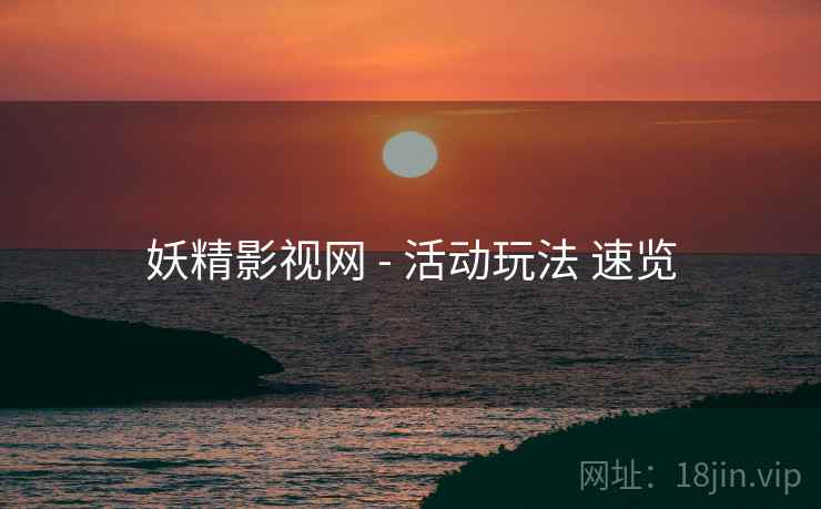 妖精影视网 - 活动玩法 速览