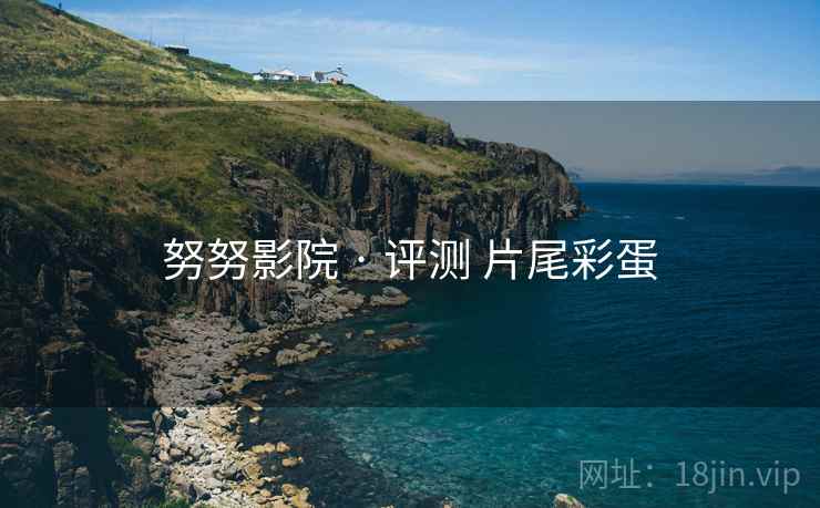 努努影院 · 评测 片尾彩蛋