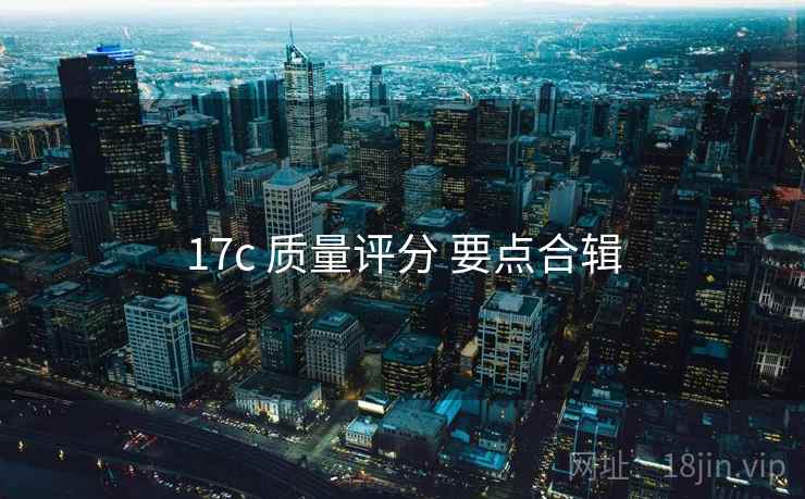 17c 质量评分 要点合辑