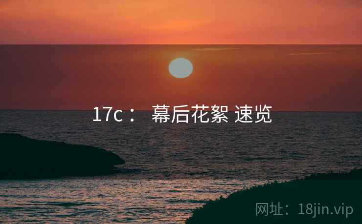 17c : 幕后花絮 速览